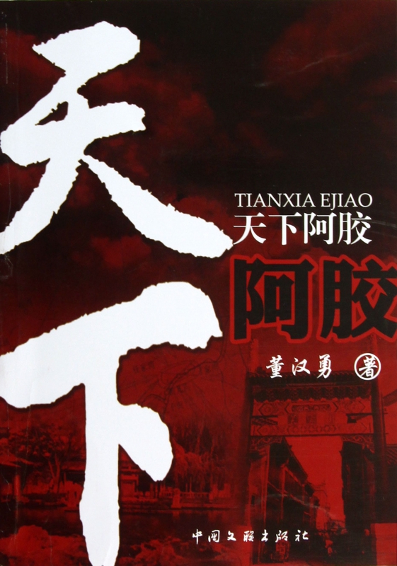 天下阿胶