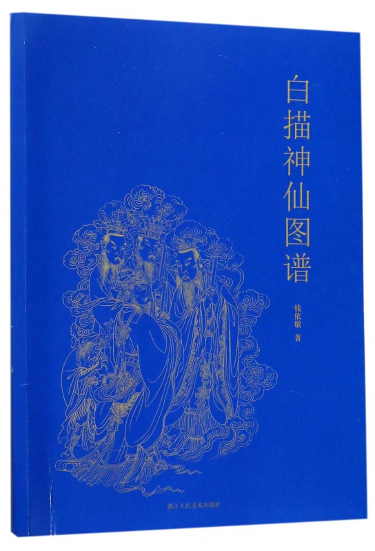 白描神仙图谱