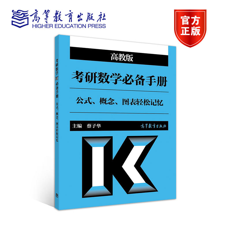 高教版 考研数学手册(公式概念图表轻松记忆) 蔡子华 高等教育出版社