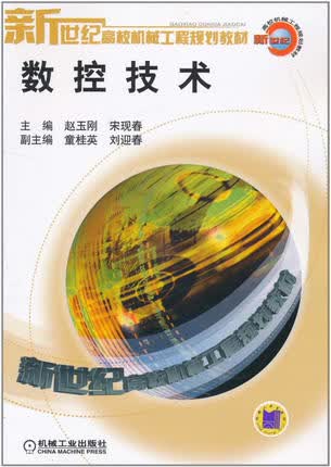 数控技术 赵玉刚 宋现春
