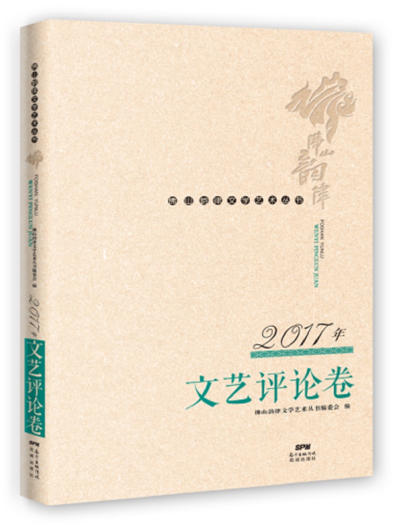 2017年文艺评论卷