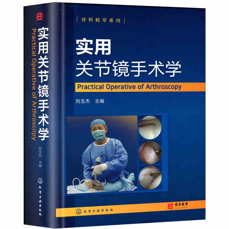 实用关节镜手术学 骨科精萃系列 骨科韧带关节损伤治疗关节镜手术临床操作教程书籍 刘玉杰主编