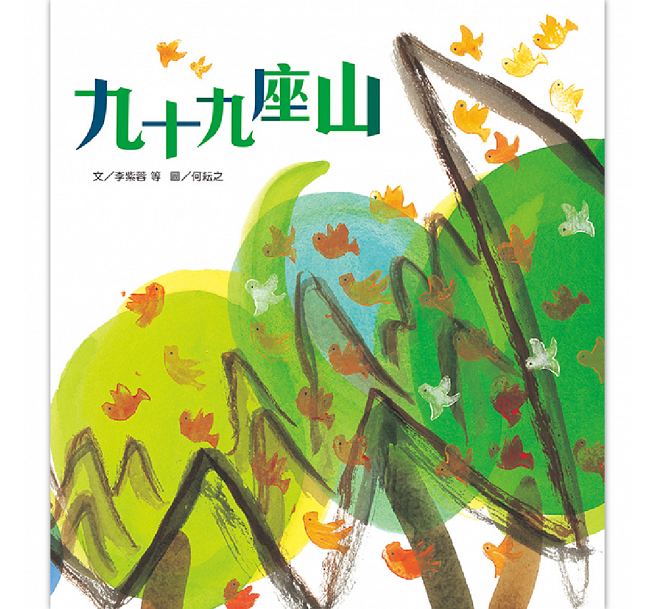预售 趣味语文－九十九座山(附1CD) 信谊基金出版社 台版原版 童书/青少年文学