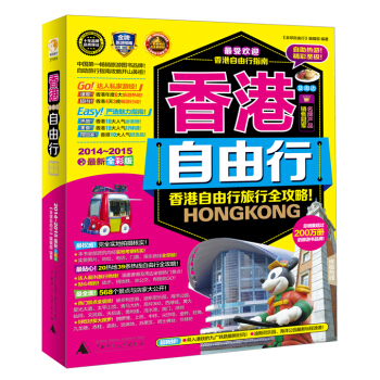 香港自由行(2014-2015) 《全球自由行》编辑部 9787563383931 广西师