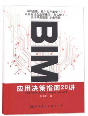 BIM应用决策指南20讲 何关培 著