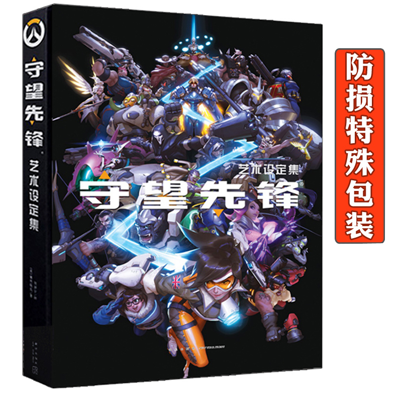 正版防损包装【授权店】守望先锋艺术设定集 暴雪周边官方中文版画册画集 游戏小说周边 新星出版社