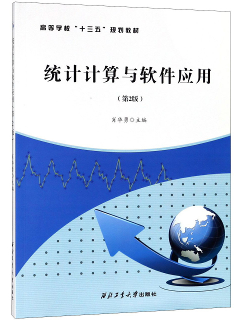 统计计算与软件应用（第2版）/高等学校“十三五”规划教材