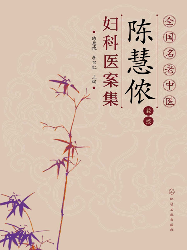 全国名老中医陈慧侬教授妇科医案集
