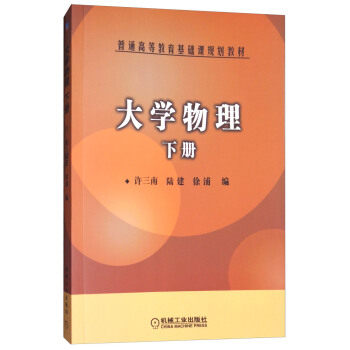 大学物理下册 许三南 陆建 徐浦