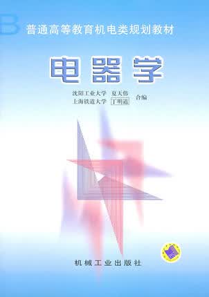 电器学 夏天伟 ,丁明道