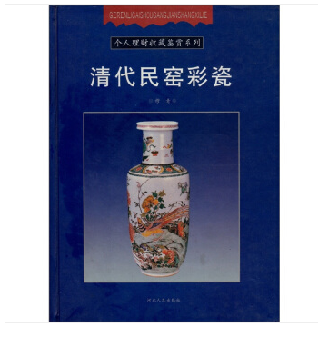 个人理财收藏鉴赏系列：清代民窑彩瓷