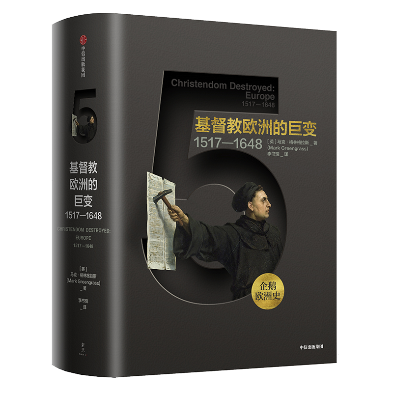 企鹅欧洲史·基督教欧洲的巨变：1517-1648