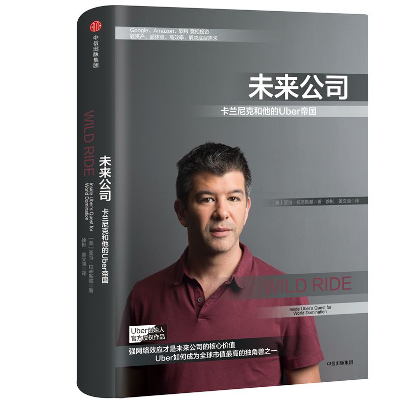 未来公司(卡兰尼克和他的Uber帝国)(精)