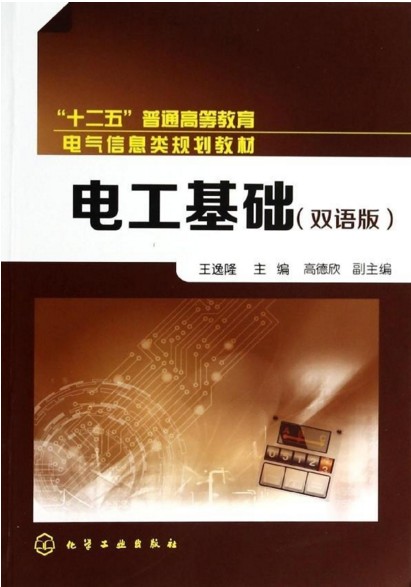 电工基础(双语版) 王逸隆 主编 