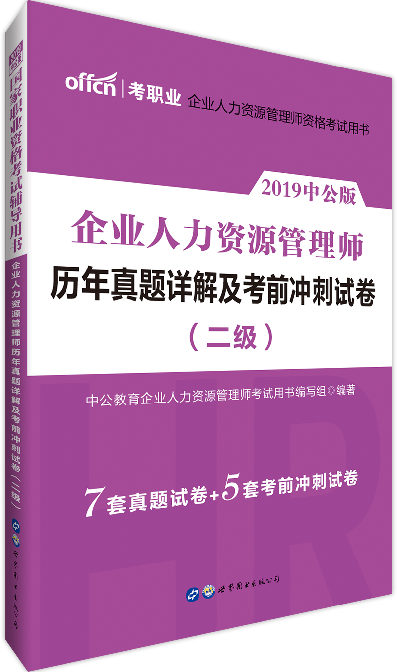 中公教育2019国家职业资格考试教材：企业人力资源管理师历年真题详解及考前冲刺试卷（二级）