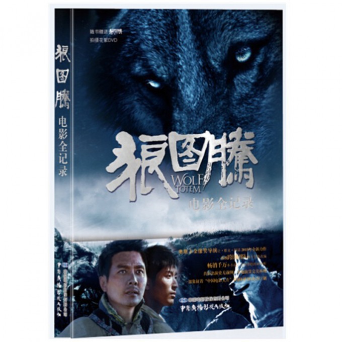 狼图腾电影全记录(附光盘)