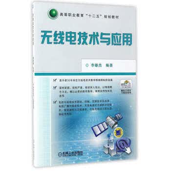 无线电技术与应用 机械工业出版社 李雄杰