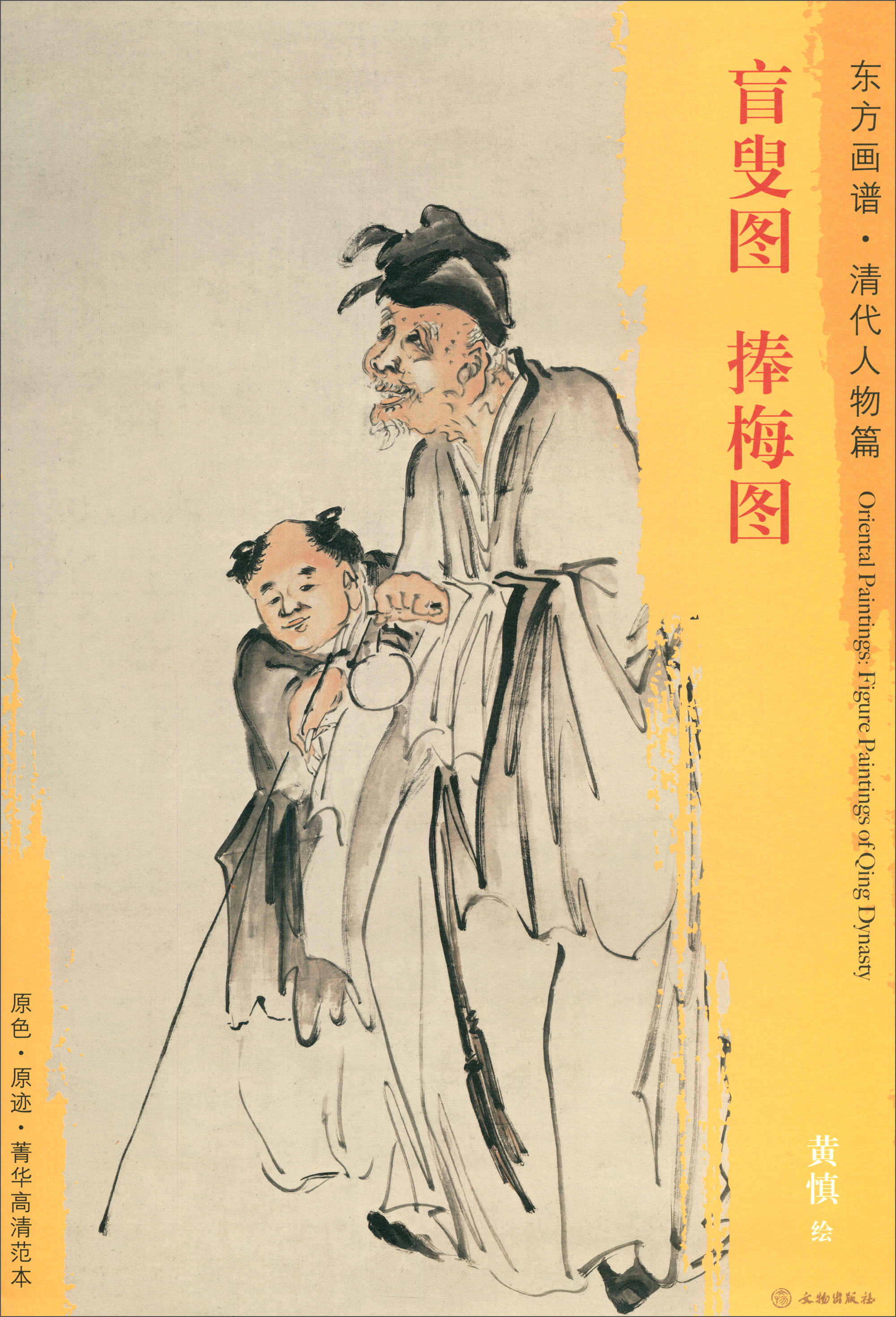 东方画谱·清代人物篇：盲叟图·捧梅图