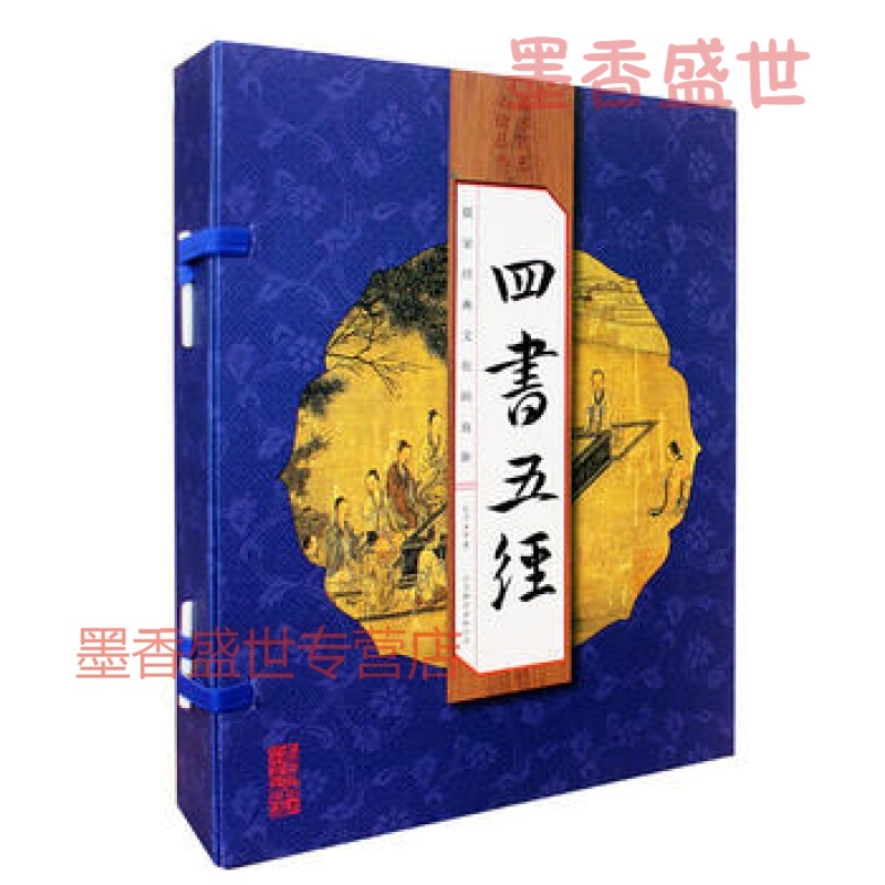 四书五经（线装竖版全四册）（线装竖版全四册）