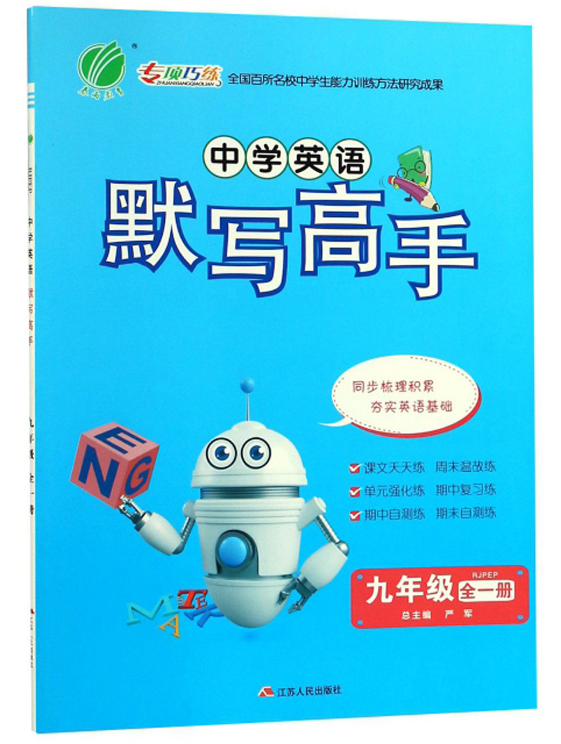 中学英语默写高手（九年级全一册 RJPEP）