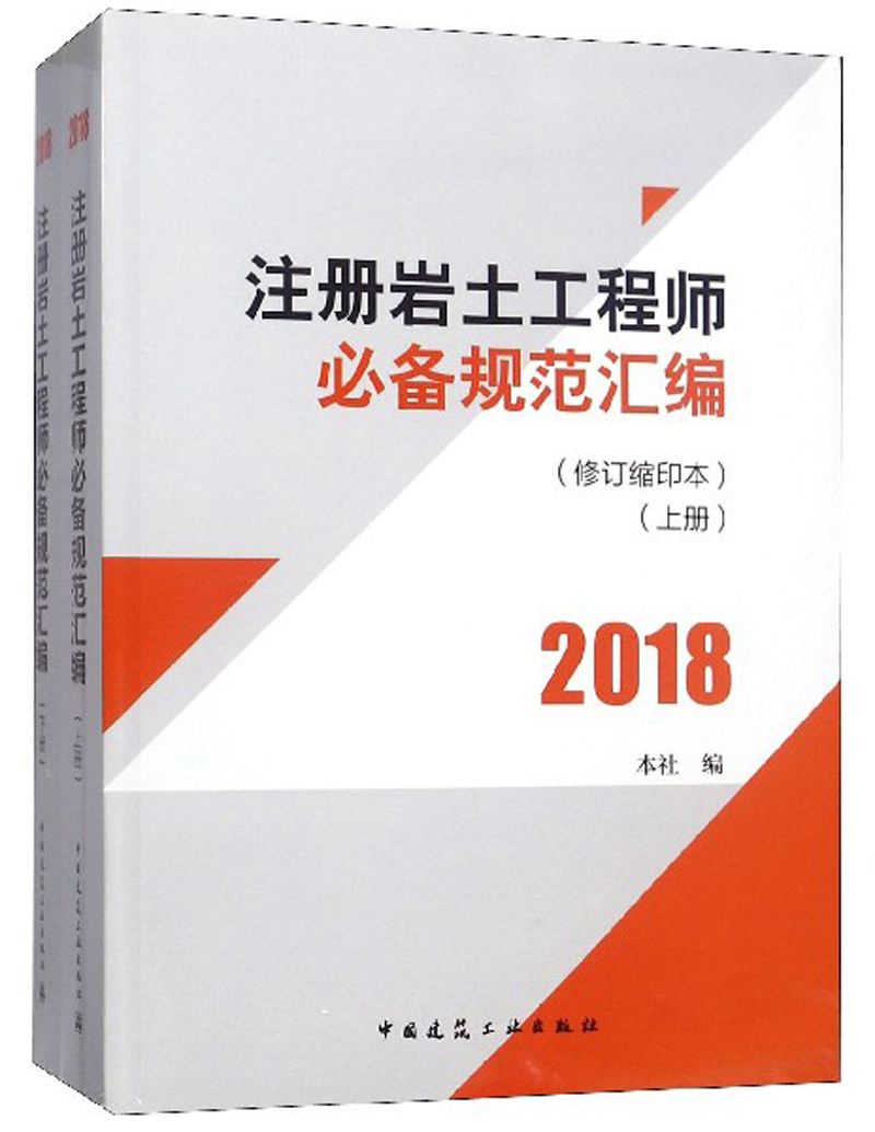 注册岩土工程师必备规范汇编（2018修订缩印本 套装上下册）