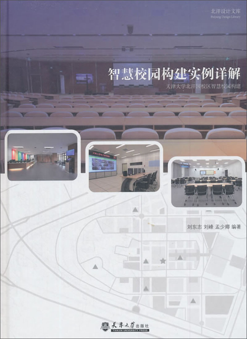 智慧校园构建实例详解：天津大学北洋园校区智慧校园构建