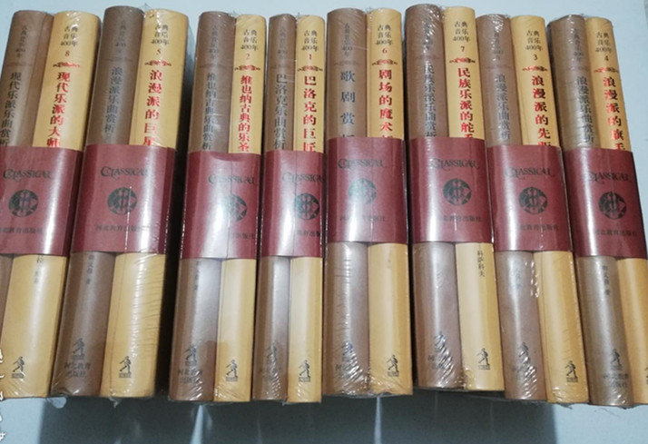 全新  古典音乐400年 (全新 精装塑封全16册)