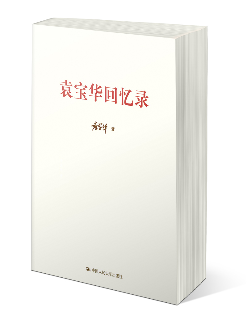 袁宝华回忆录9787300204819京东正版现货