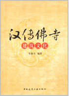 汉传佛寺建筑文化