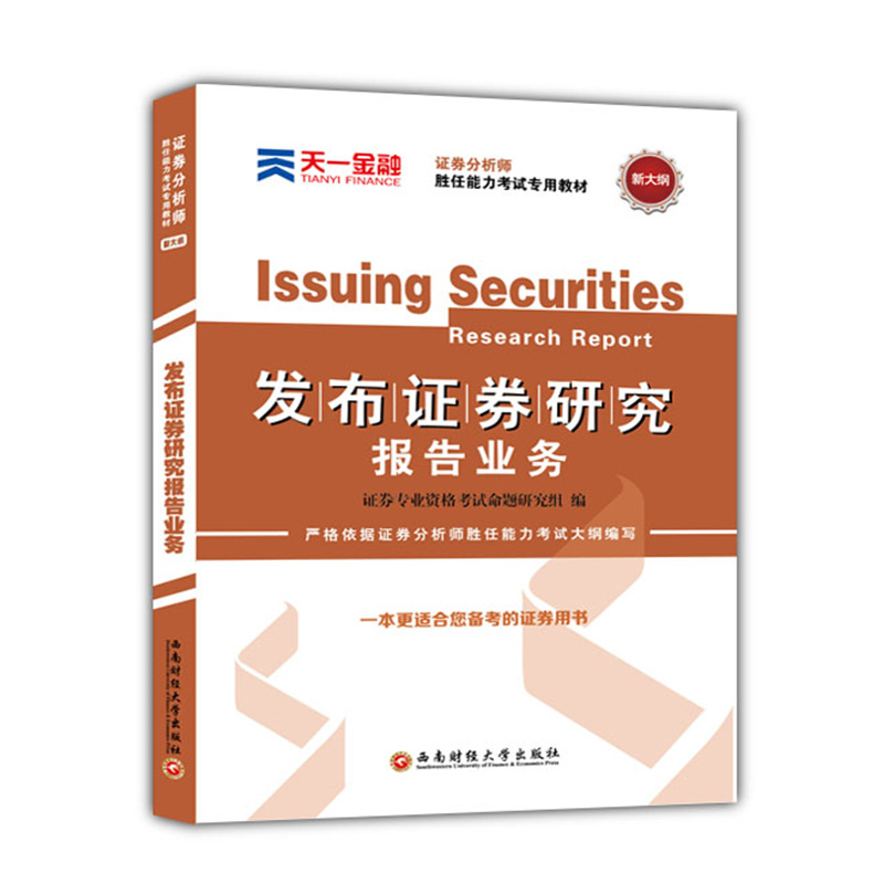正版现货 发布证券研究报告业务9787550420021西南财经大学