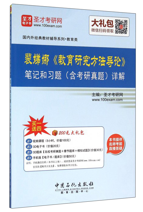 圣才教育·裴娣娜教育研究方法导论笔记和课后习题(含考研真题)详解（赠送电子书大礼包）详情图