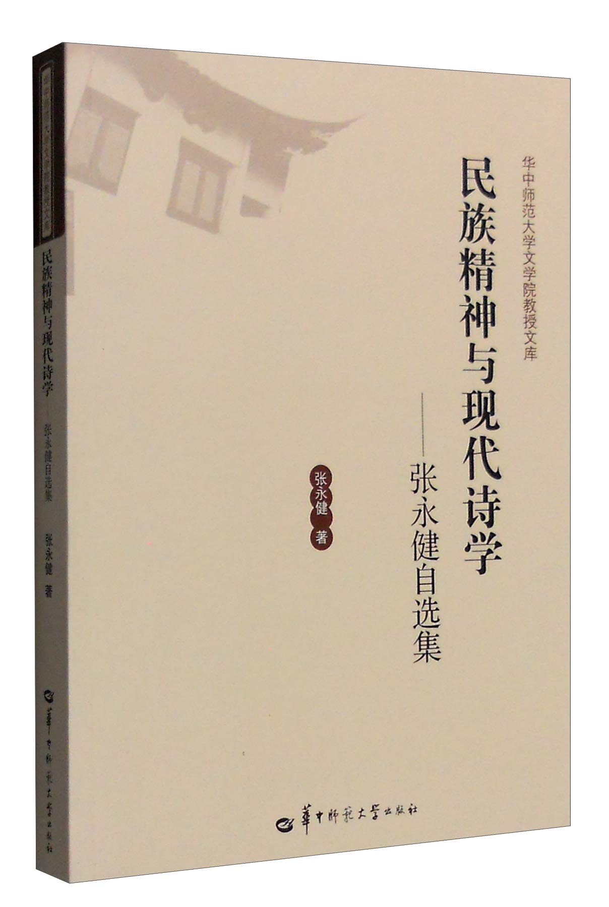 民族精神与现代诗学：张永健自选集