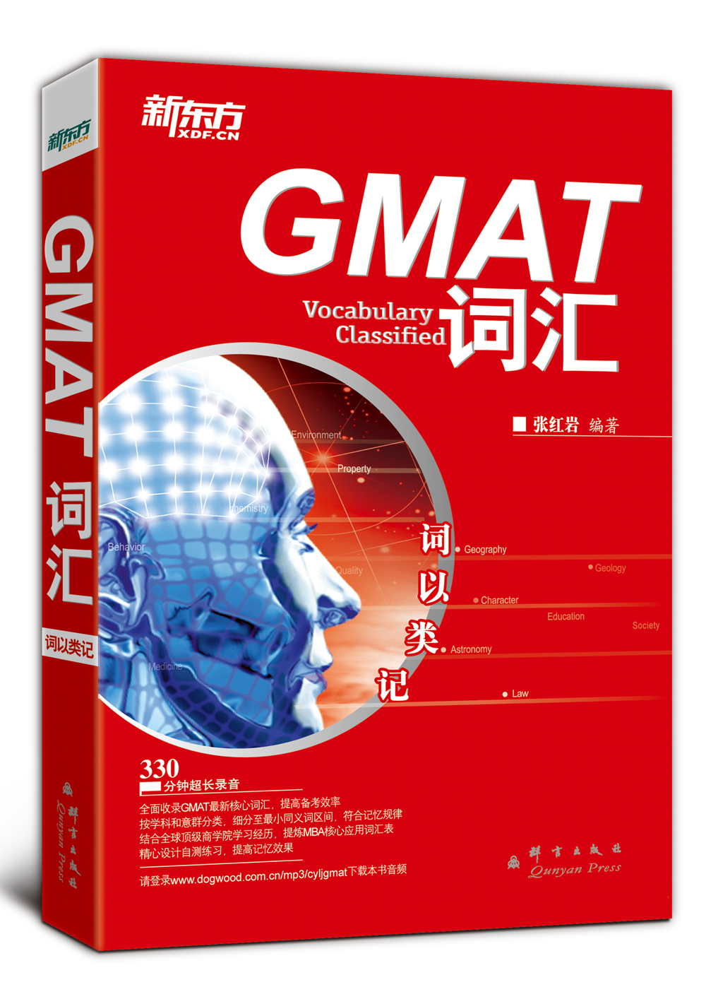 新东方 词以类记：GMAT词汇