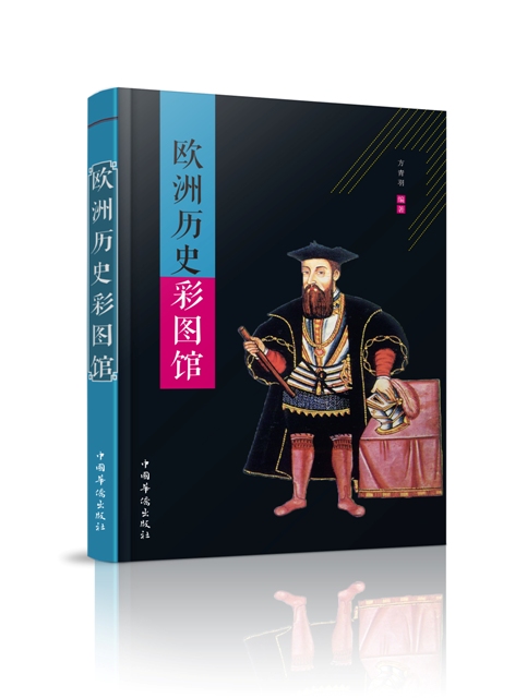 欧洲历史彩图馆9787511358509