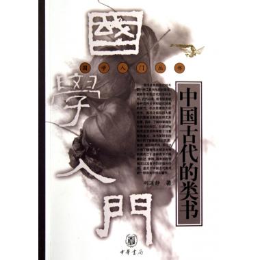 中国古代的类书/国学入门丛书