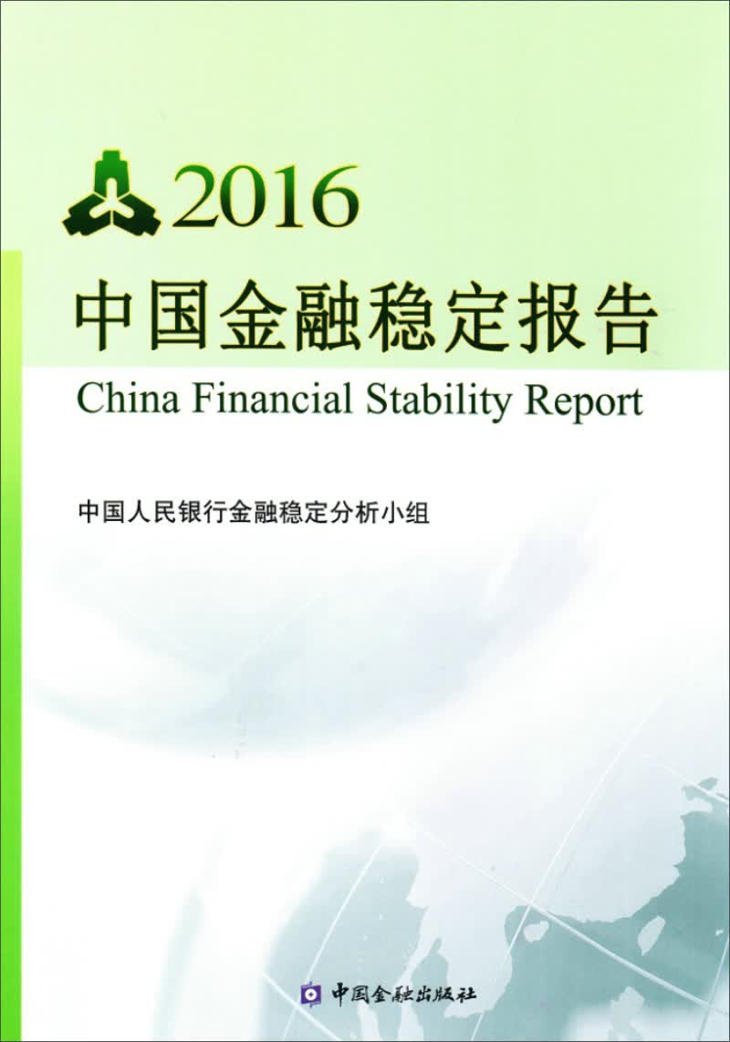中国金融稳定报告2016（中文版）