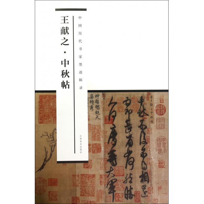 王献之中秋帖/中国历代书家墨迹辑录