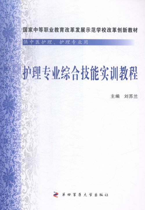 护理专业综合技能实训教程