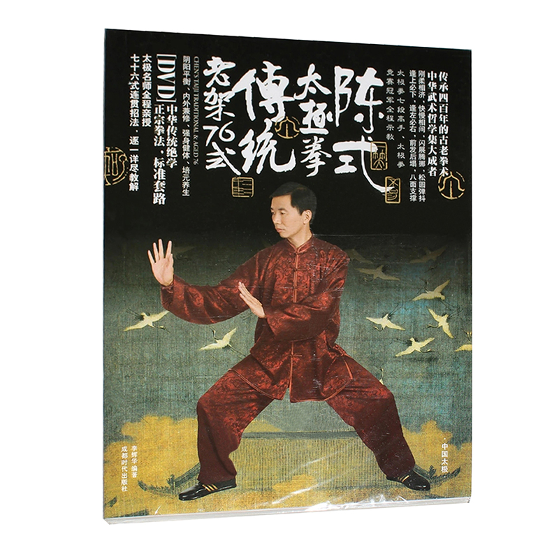 陈氏陈式太极拳传统老架一路76式教学视频教程教材书+DVD光盘碟片怎么样,好用不?