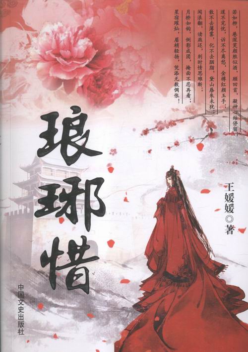 琅琊惜