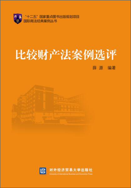 比较财产法案例选评