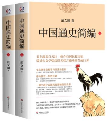 现货 中国通史简编 范文澜