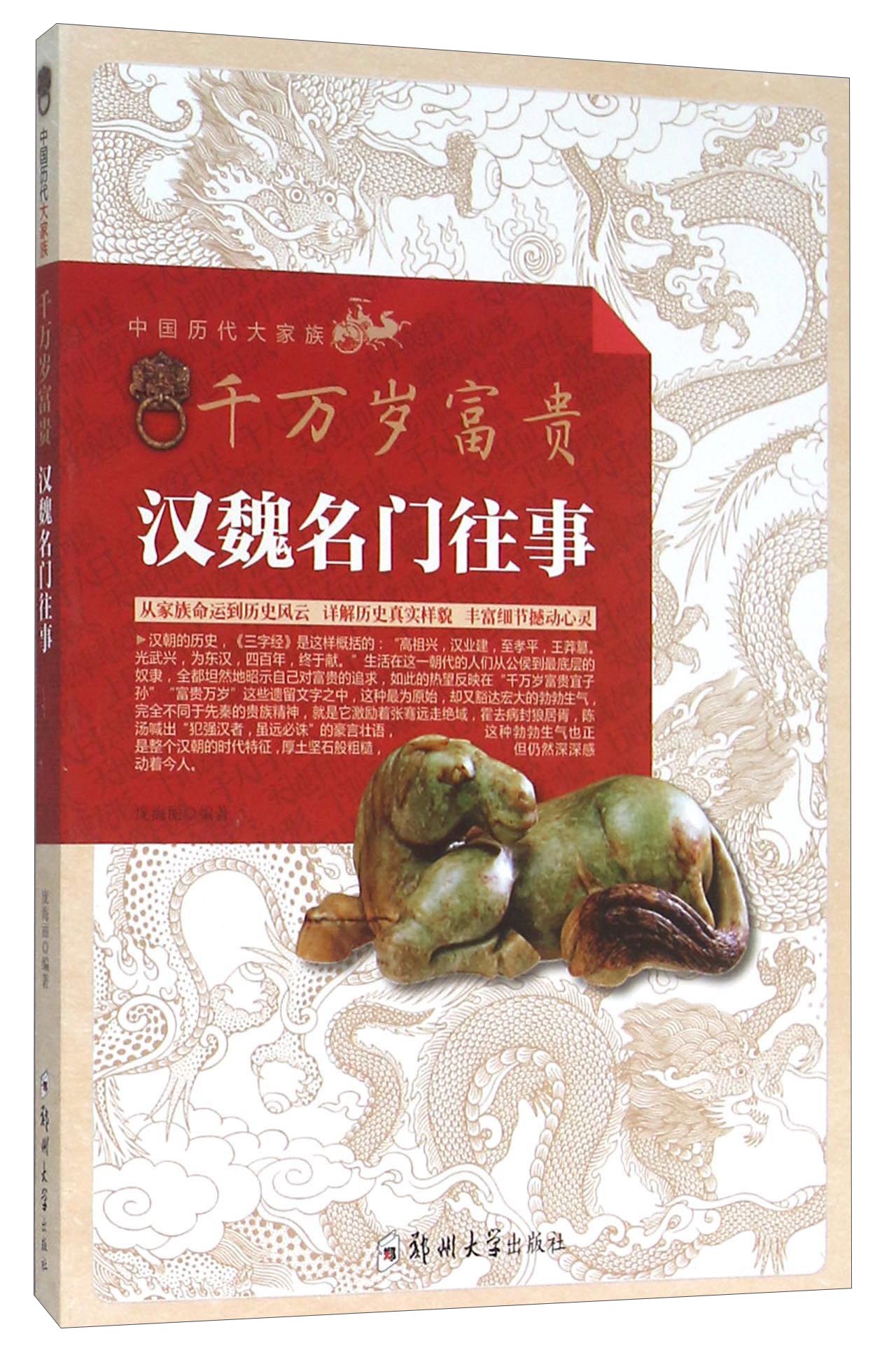 千万岁富贵 汉魏名门往事