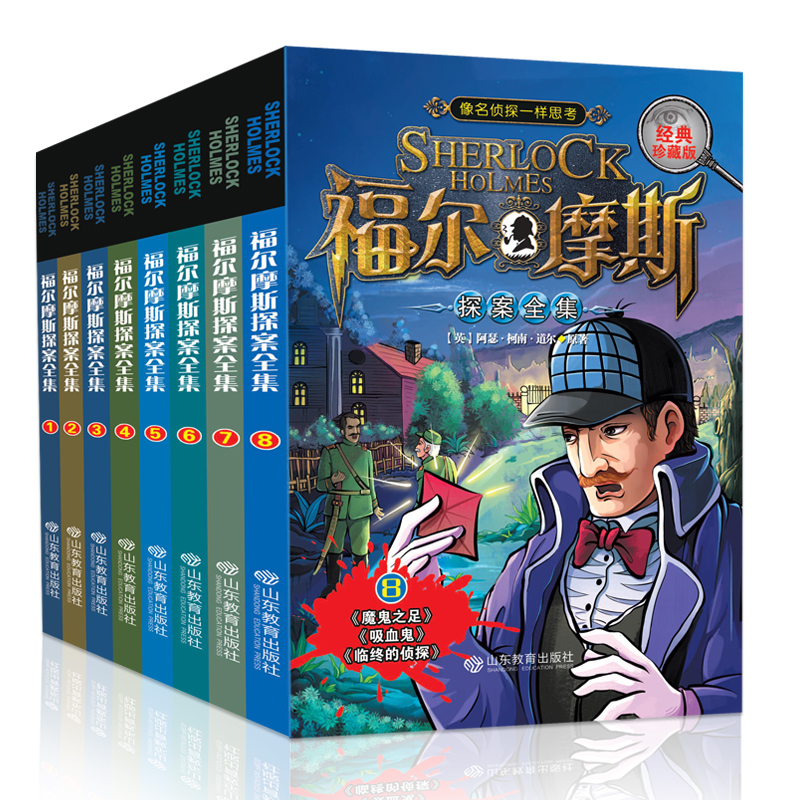 福尔摩斯探案集全集8册 四五六三年级课外书应读故事书 中小学生儿童读物文学侦探推理悬疑小说