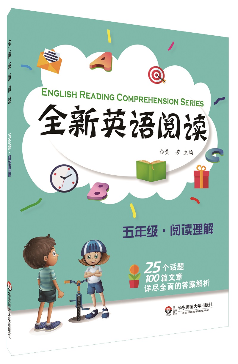 全新英语阅读:五年级·阅读理解 9787567548985