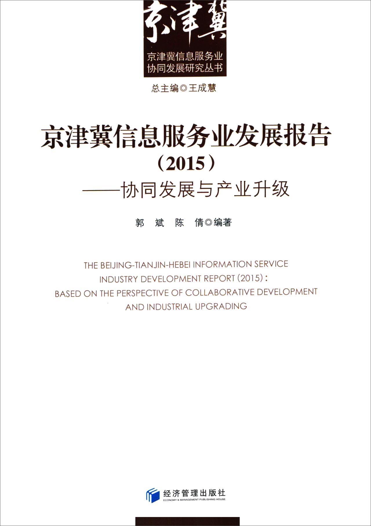 京津冀信息服务业发展报告（2015） 协同发展与产业升级