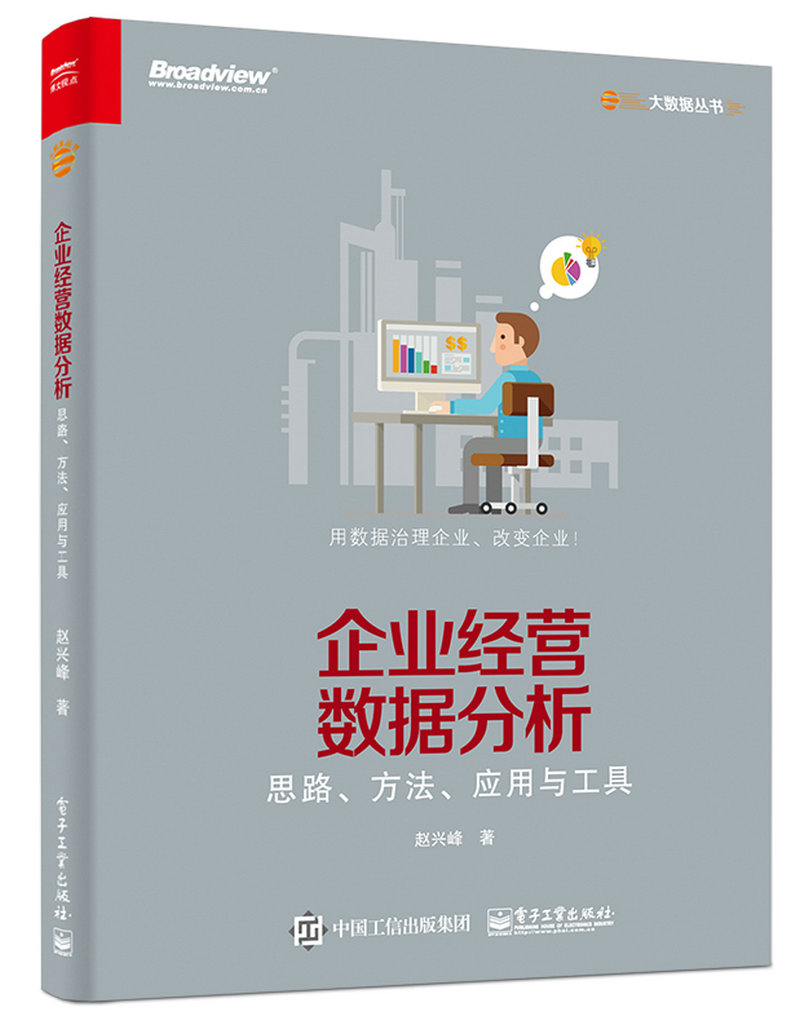 企业经营数据分析 思路、方法、应用与工具(博文视点出品)
