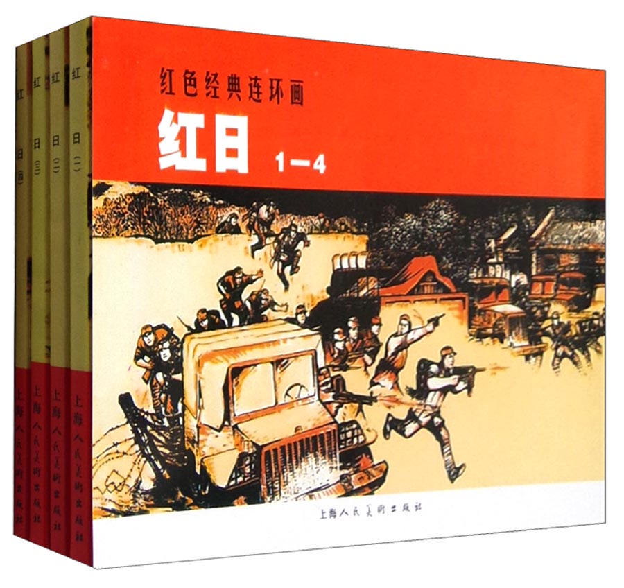 红色经典连环画：红日（套装1-4册） epub格式下载