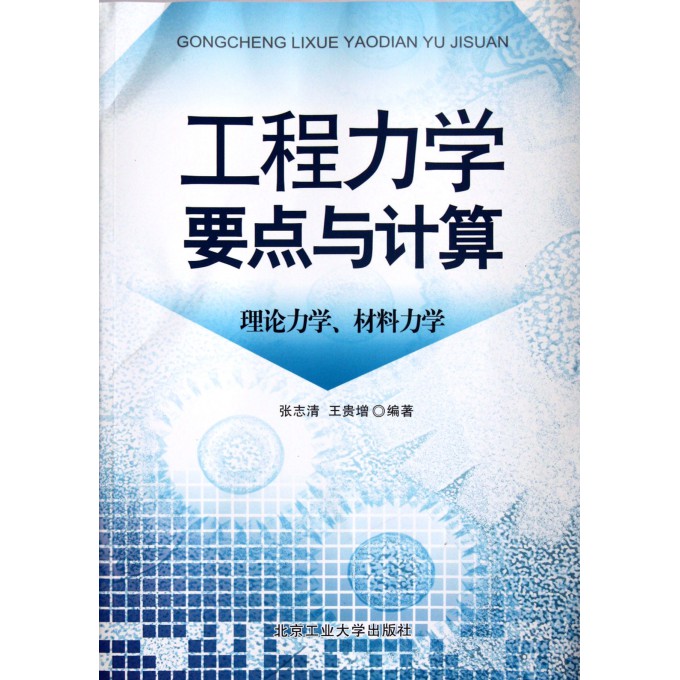 工程力学要点与计算(理论力学材料力学)