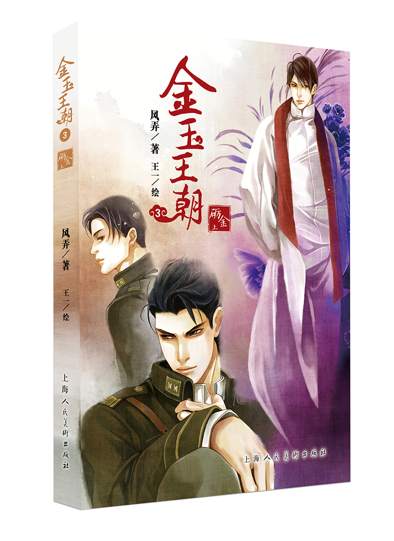 金玉王朝3(砺金上)